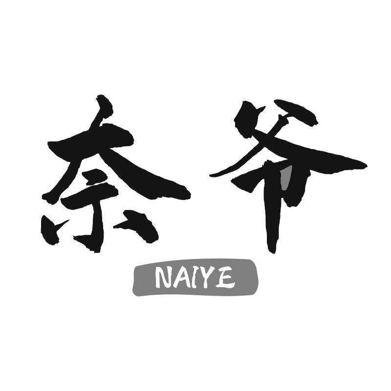 奈爷