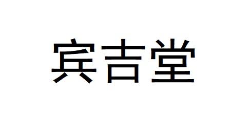 宾吉堂
