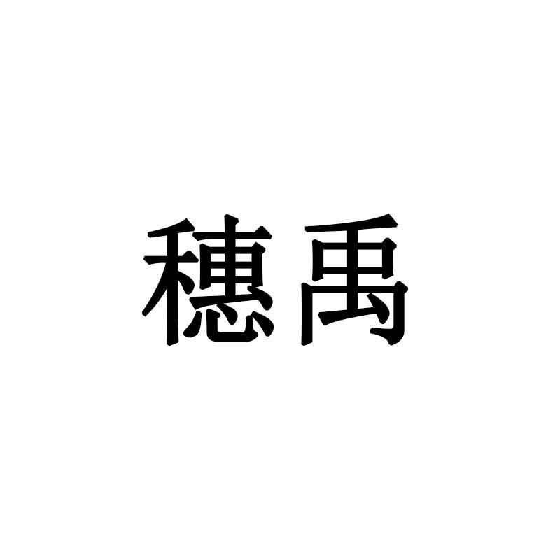 穗禹