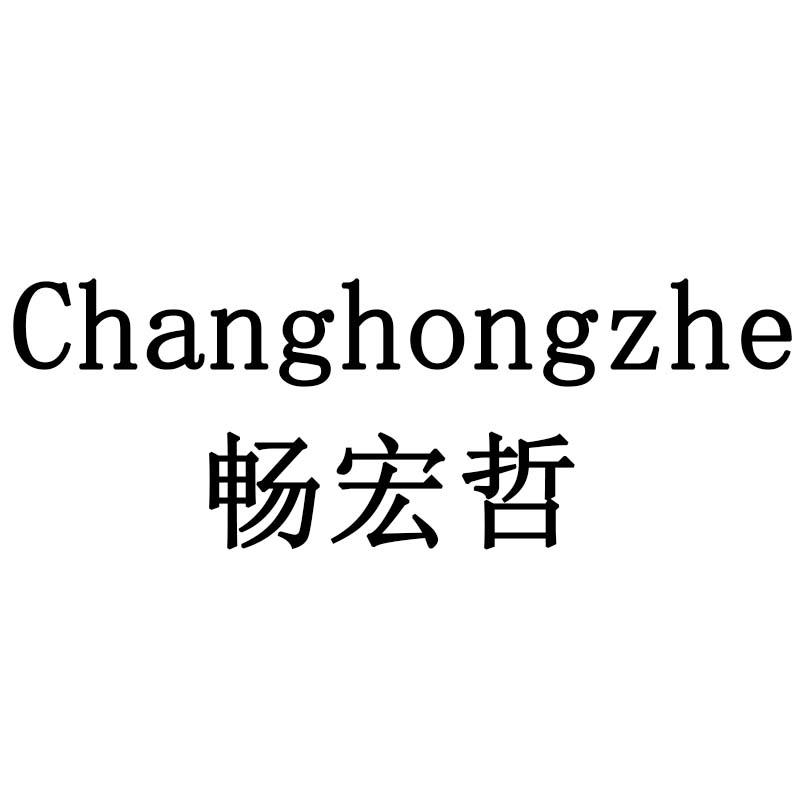 畅宏哲
