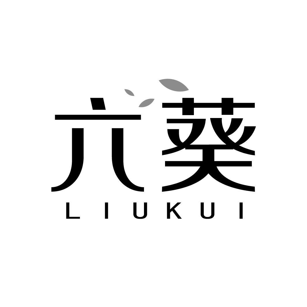 六葵