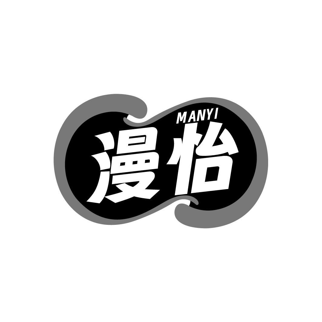 漫怡