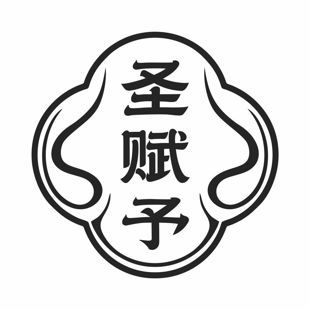 圣赋予