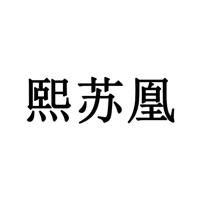 熙苏凰
