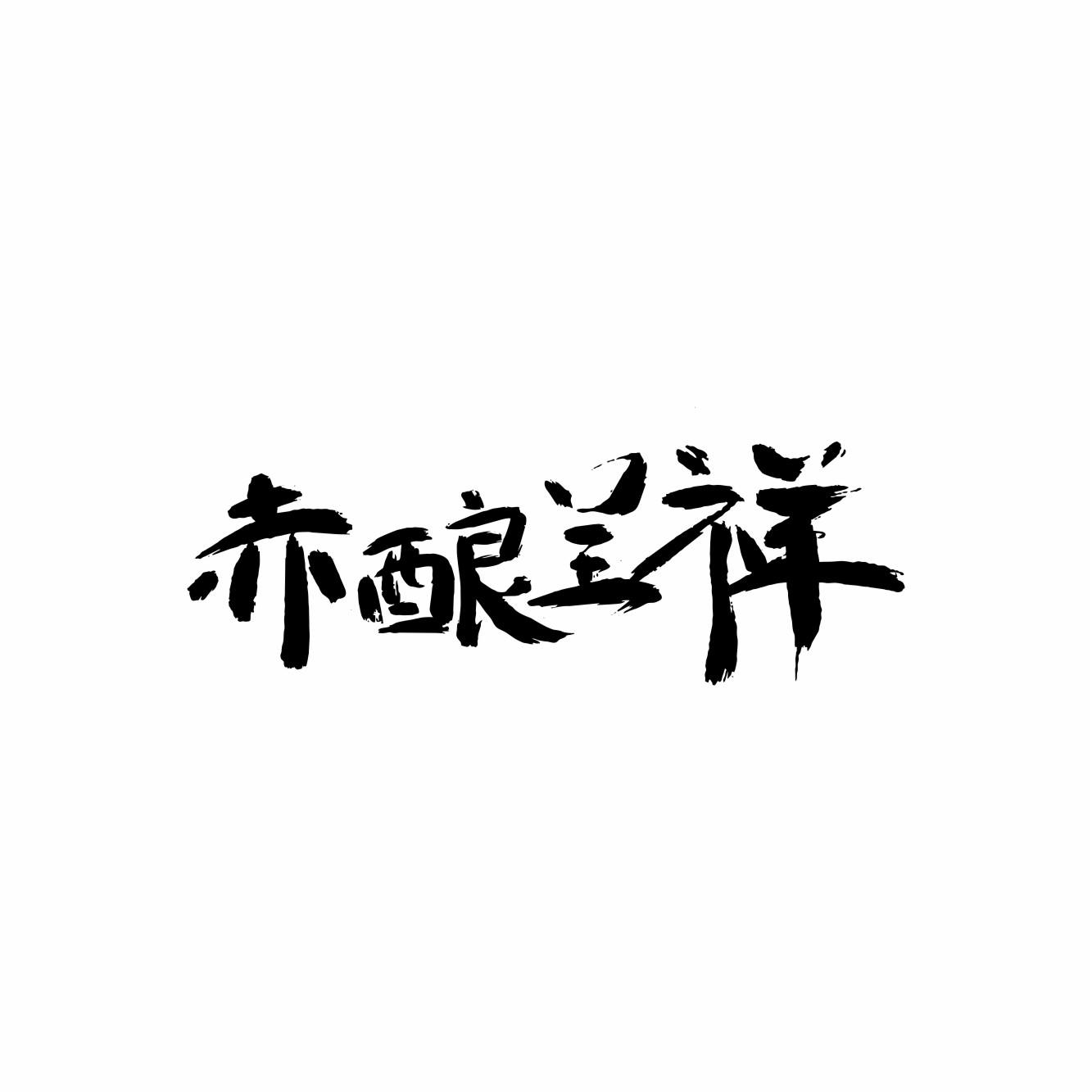 赤酿呈祥
