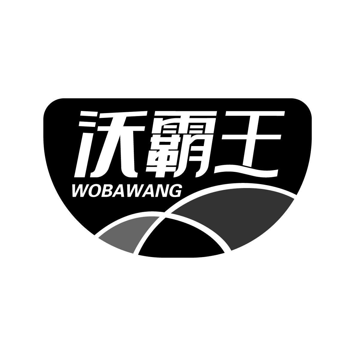 沃霸王