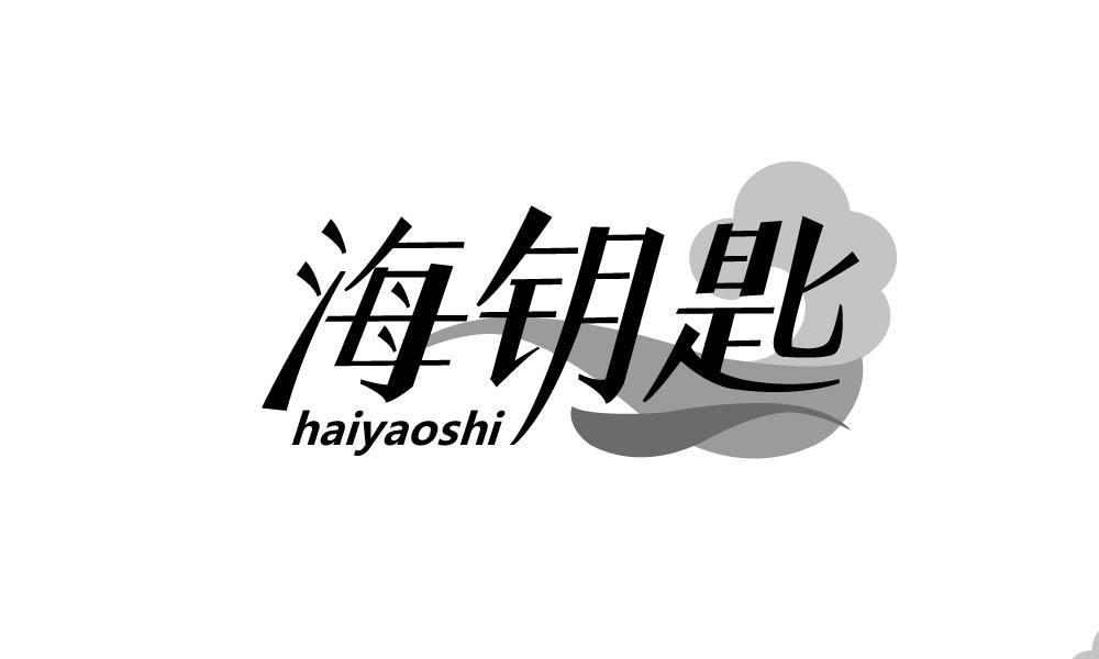 海钥匙