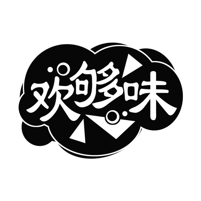 欢够味