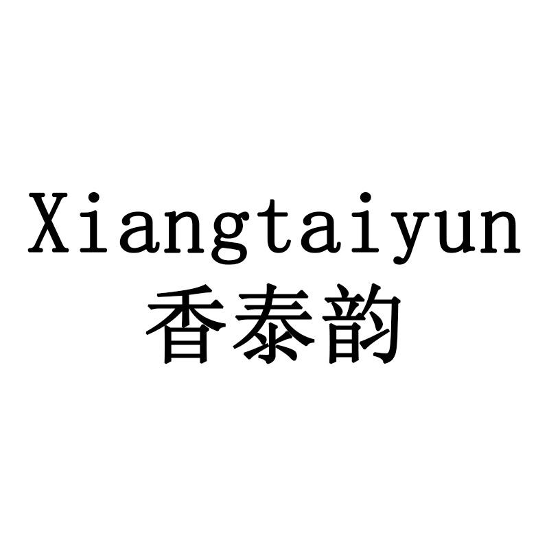 香泰韵