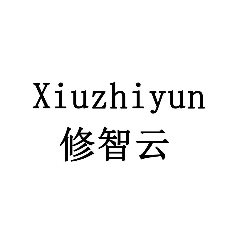 修智云