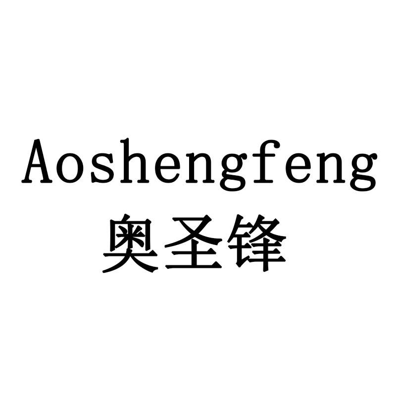 奥圣锋