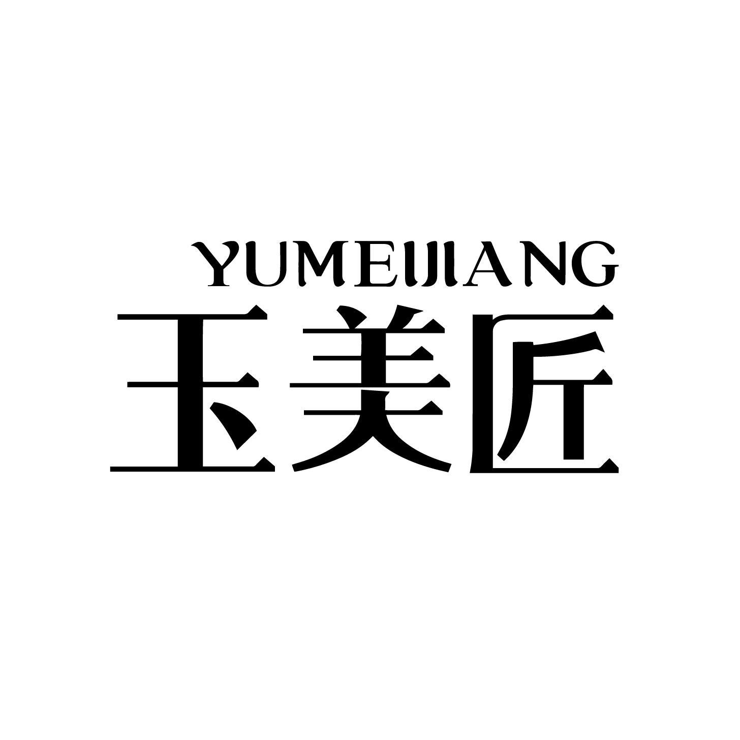 玉美匠