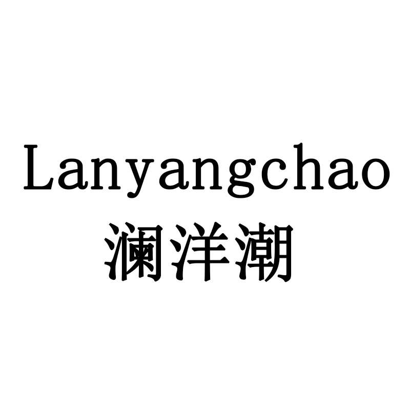 澜洋潮