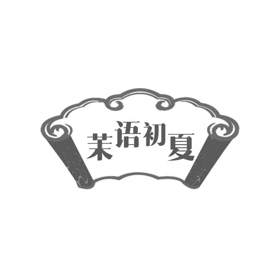 茉语初夏