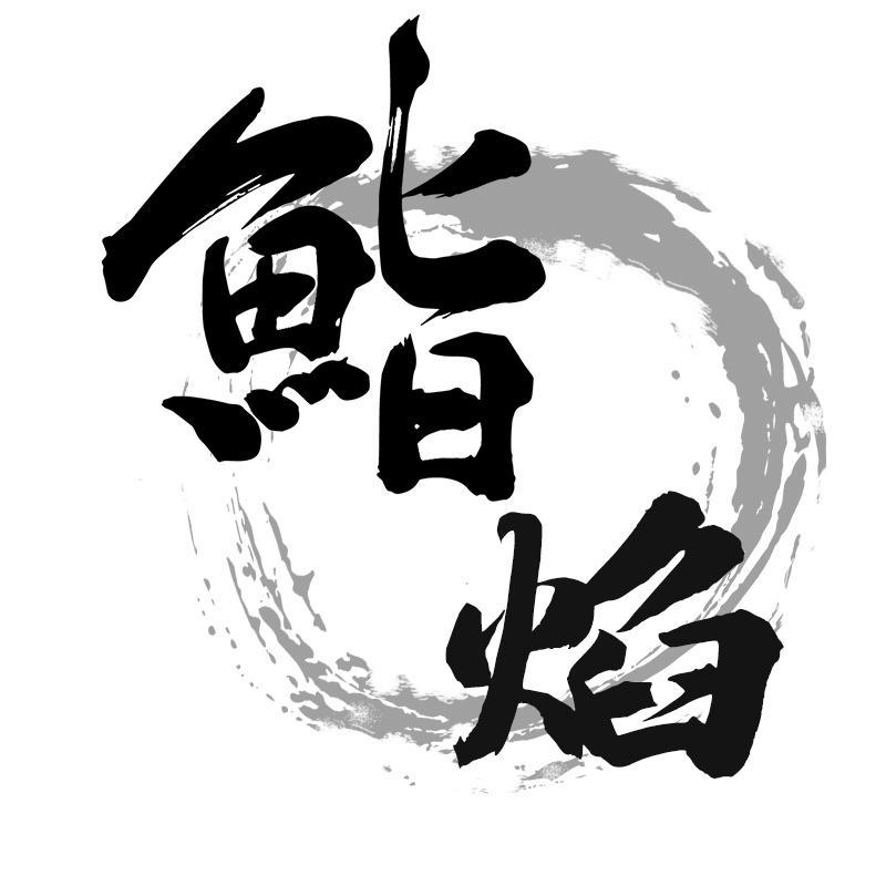 鮨焰
