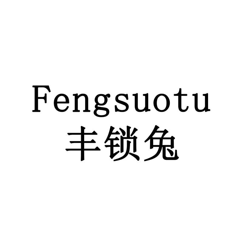 丰锁兔