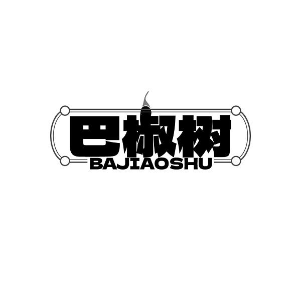 巴椒树