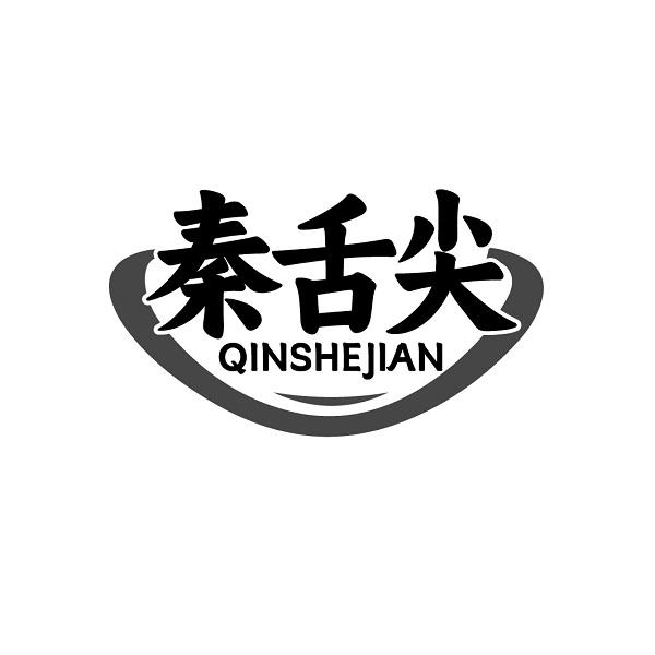 秦舌尖