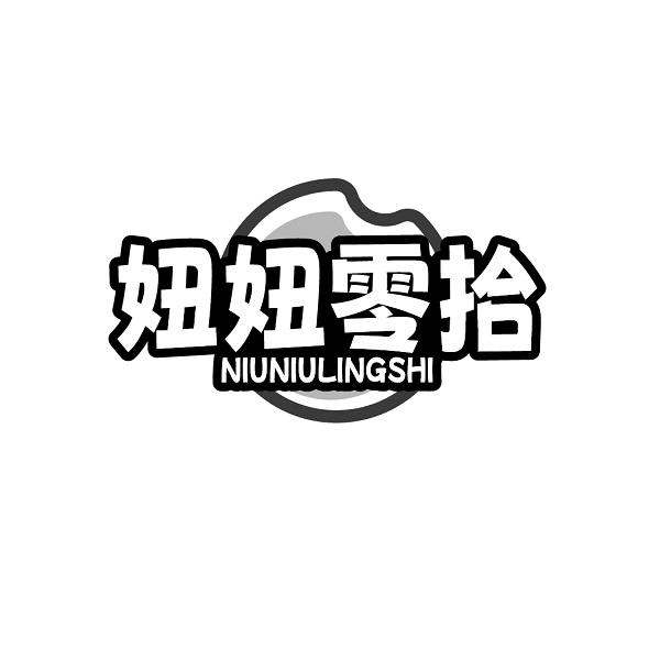 妞妞零拾