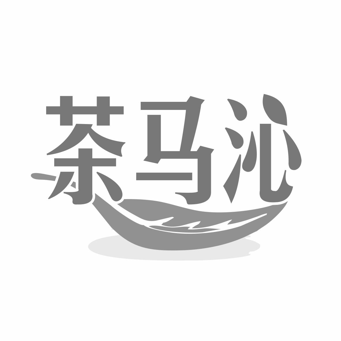 茶马沁