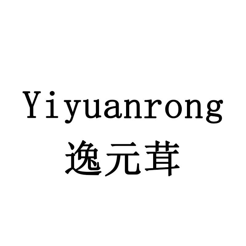 逸元茸