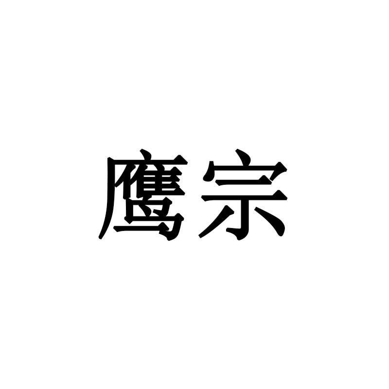 鹰宗