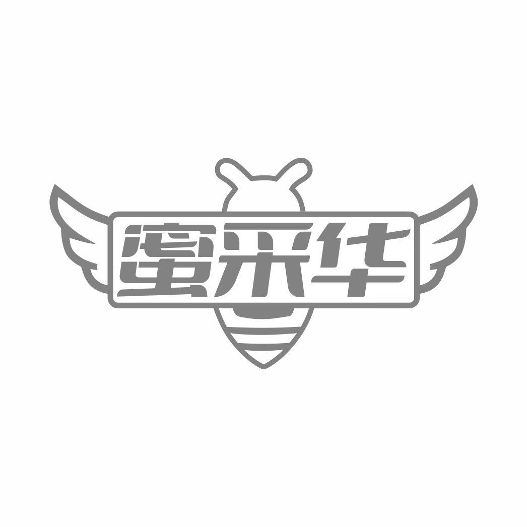 蜜采华