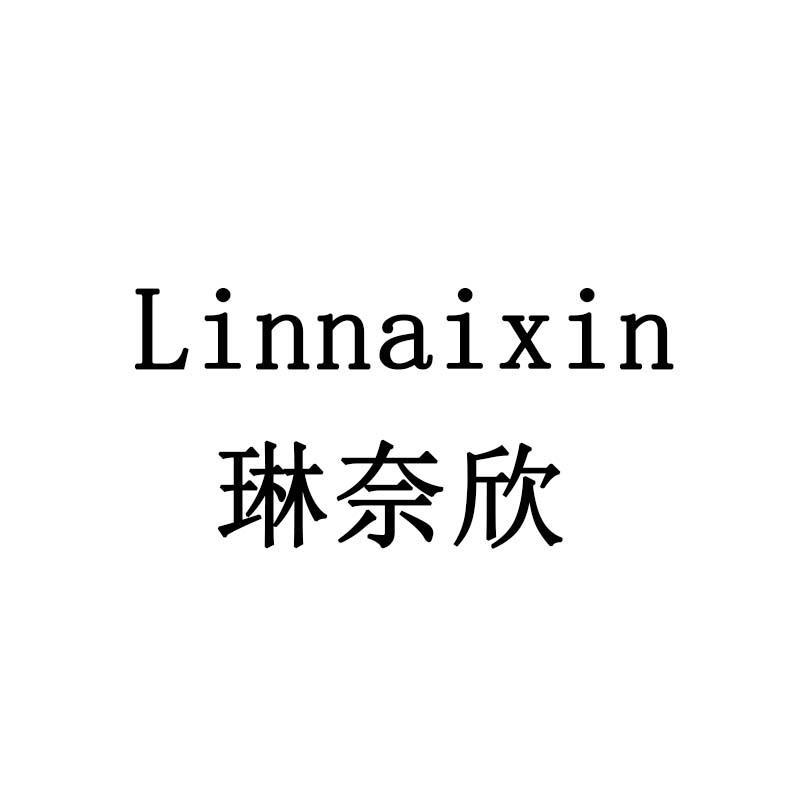 琳奈欣