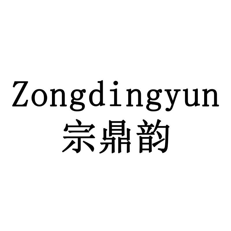 宗鼎韵