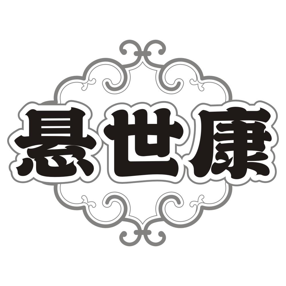 悬世康