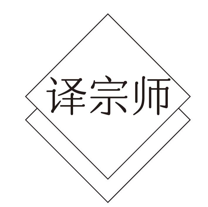 译宗师