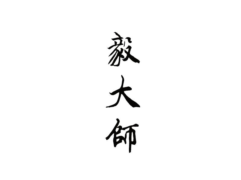 毅大师