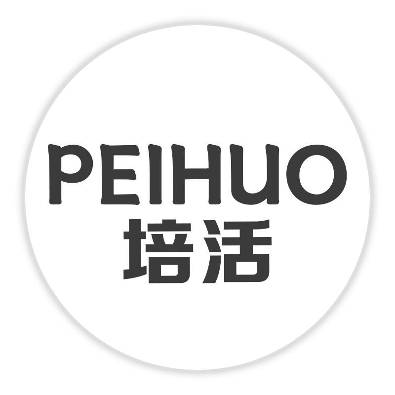 培活