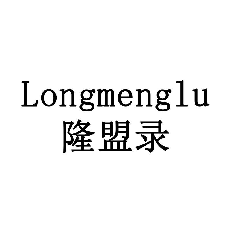 隆盟录