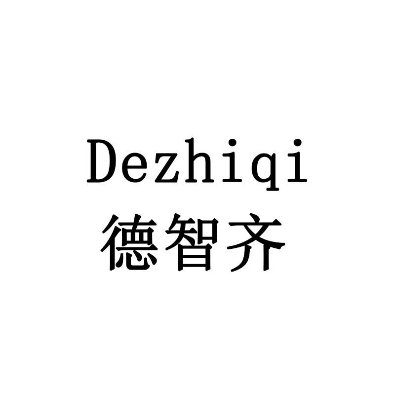 德智齐