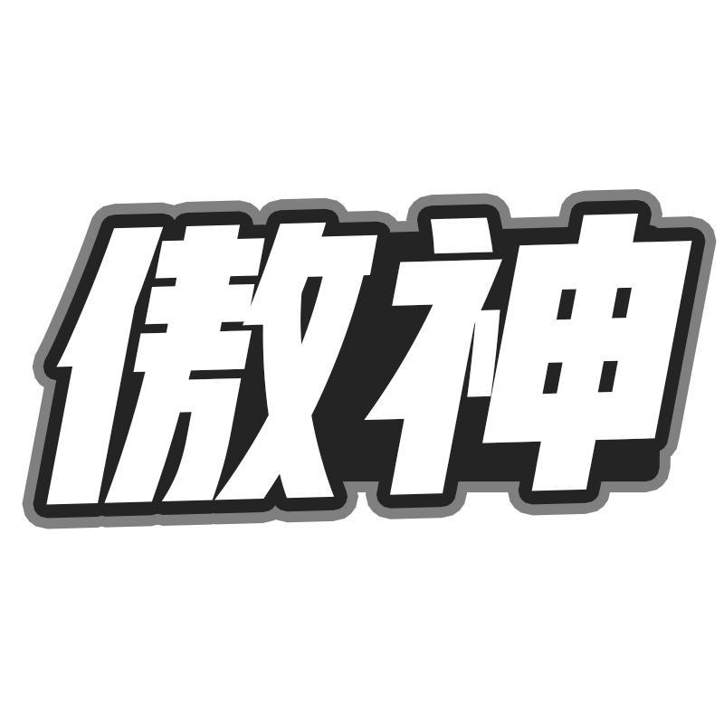 傲神