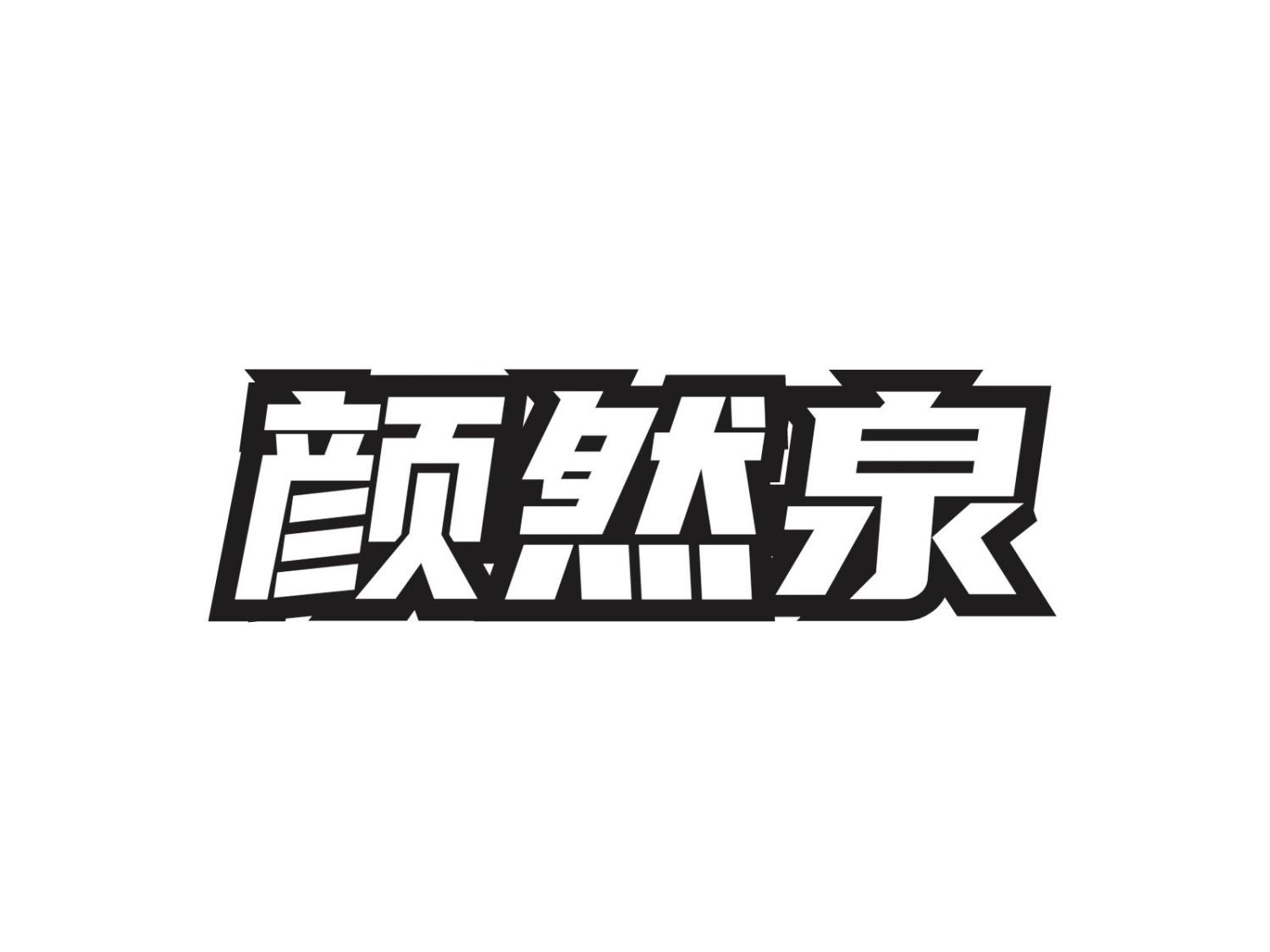颜然泉