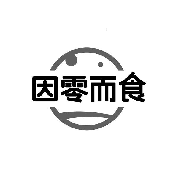 因零而食