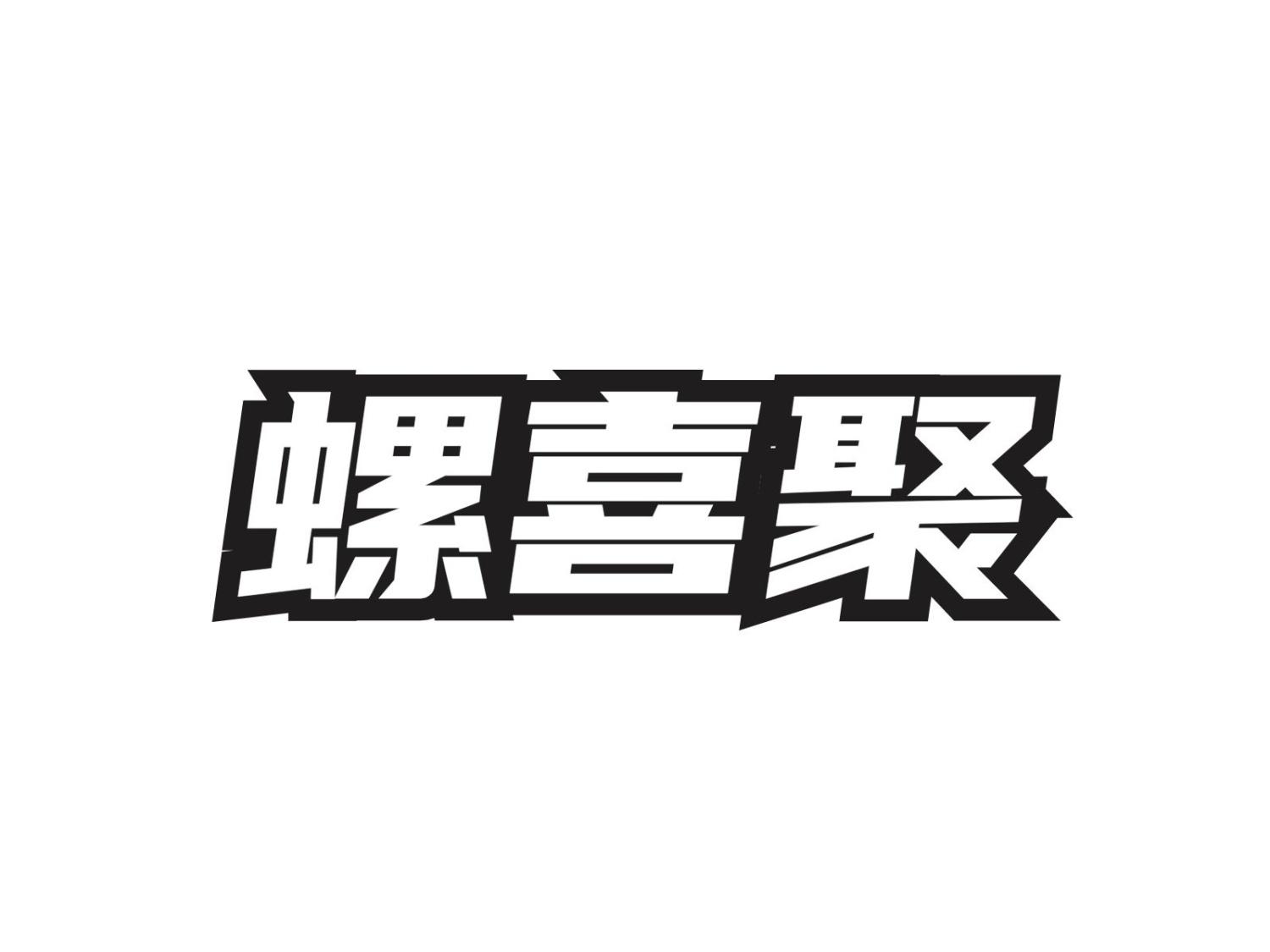螺喜聚