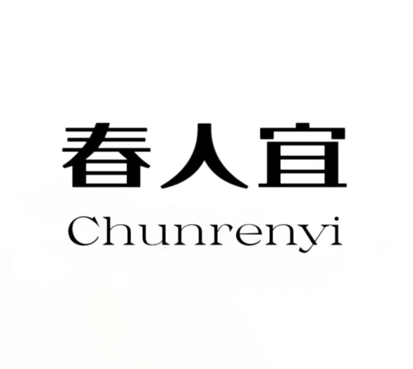 春人宜