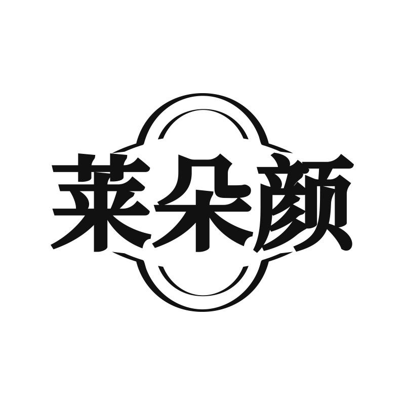 莱朵颜