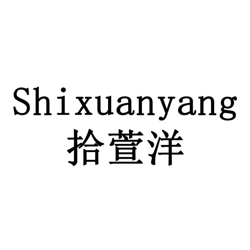 拾萱洋