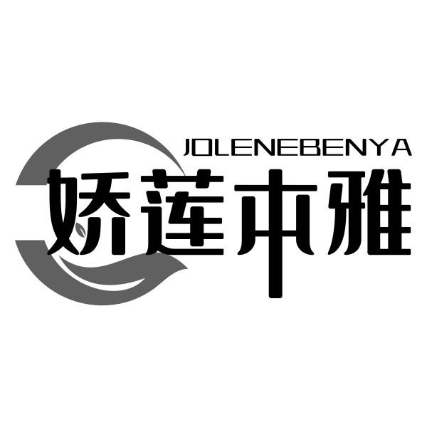 JOLENEBENYA 娇莲本雅