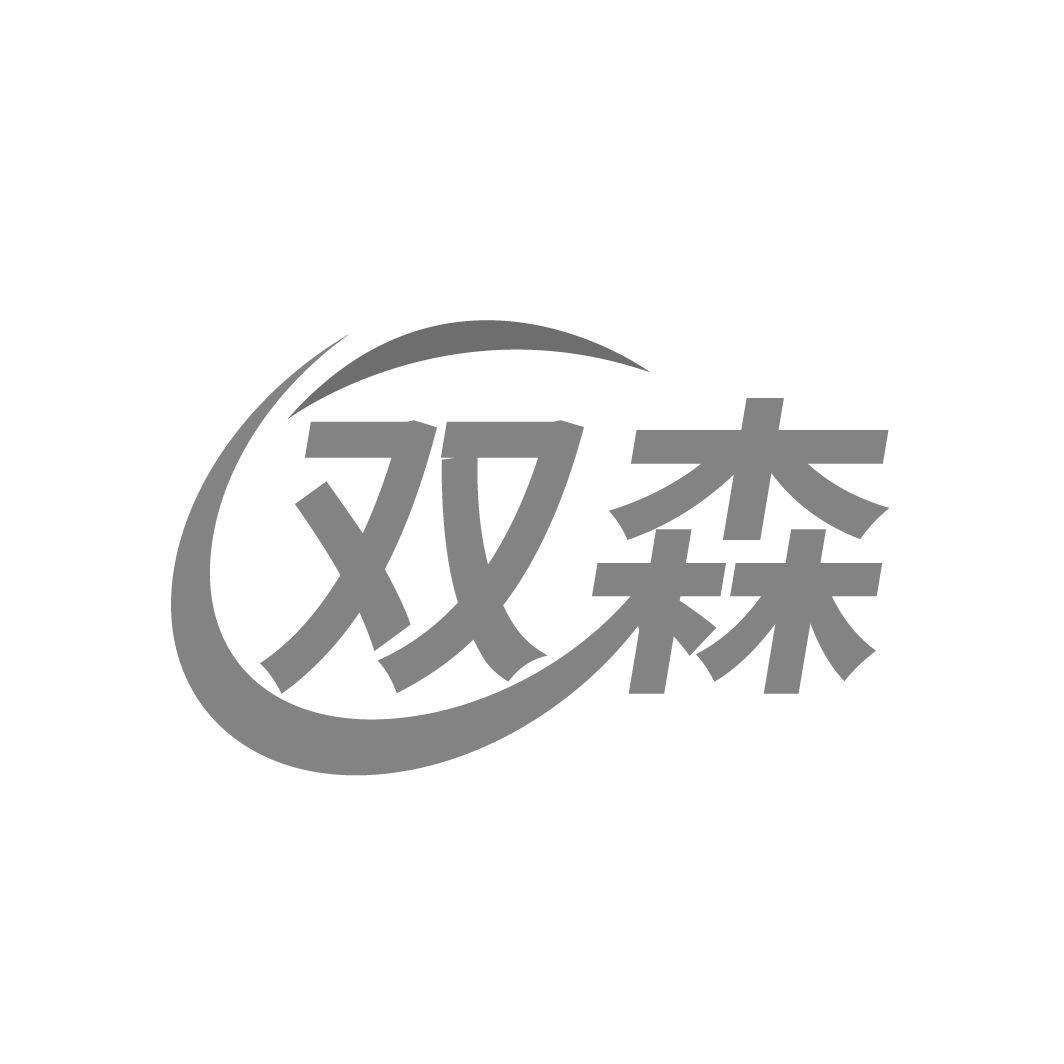 双森