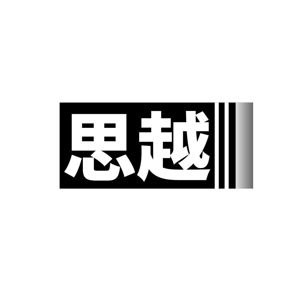 思越