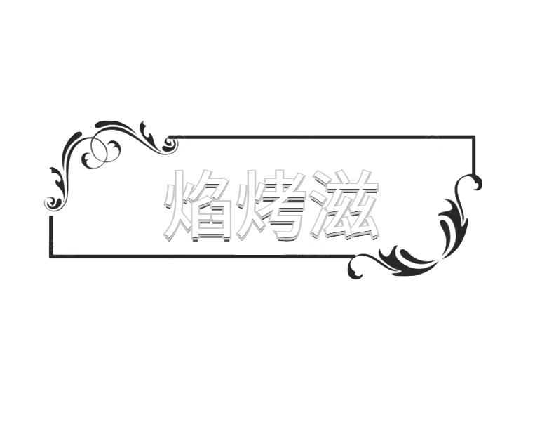 焰烤滋