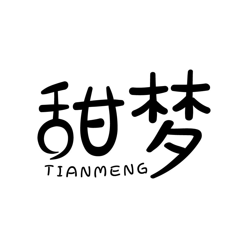 甜梦