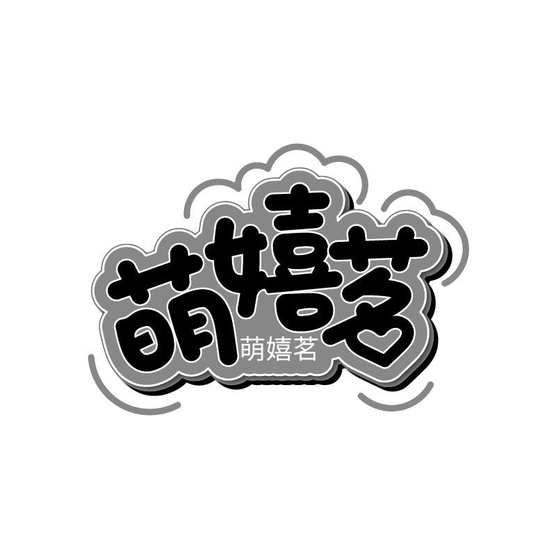 萌嬉茗