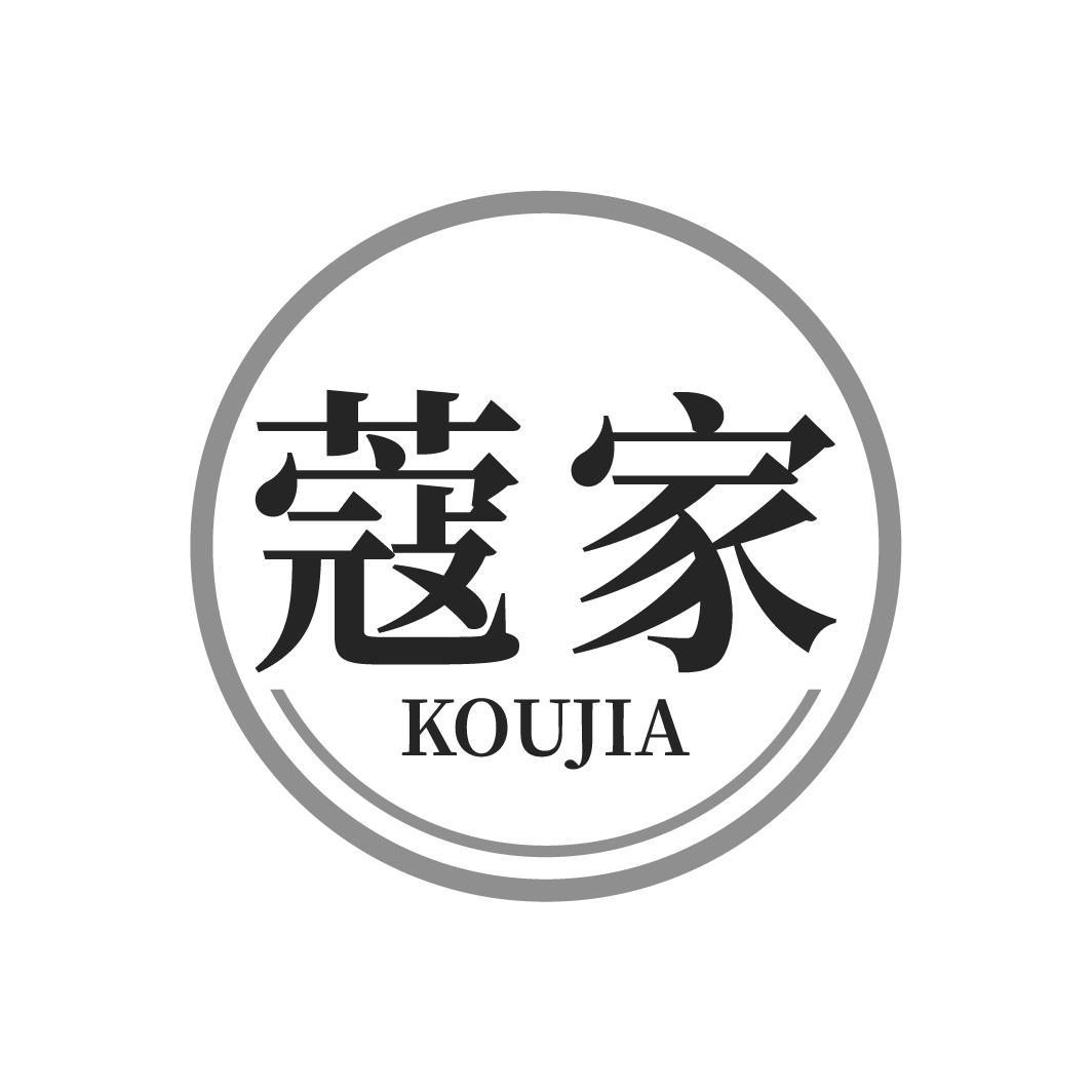 蔻家