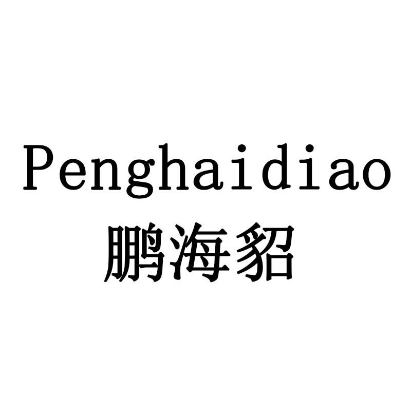 鹏海貂